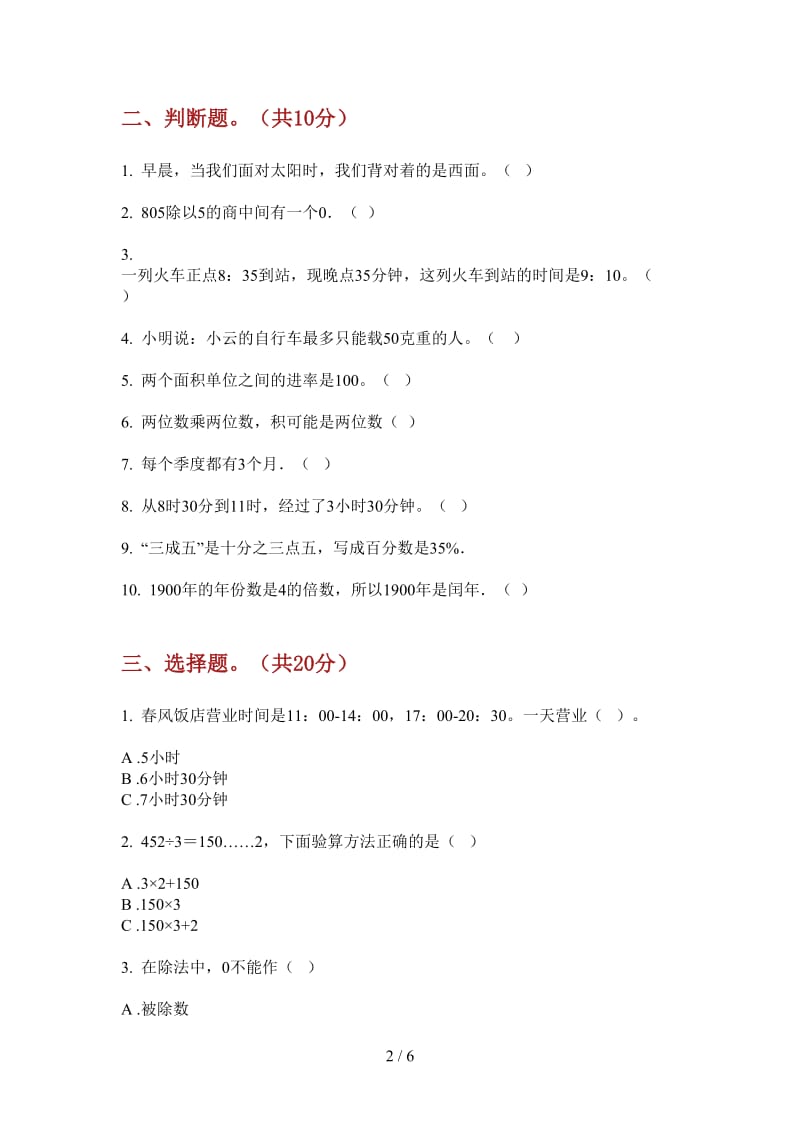 北师大版数学三年级全能上学期第二次月考.doc_第2页