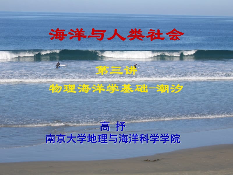 海洋与人类社会(第三讲).ppt_第1页