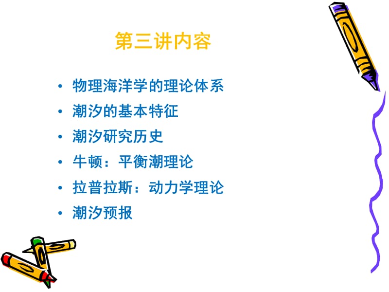 海洋与人类社会(第三讲).ppt_第3页