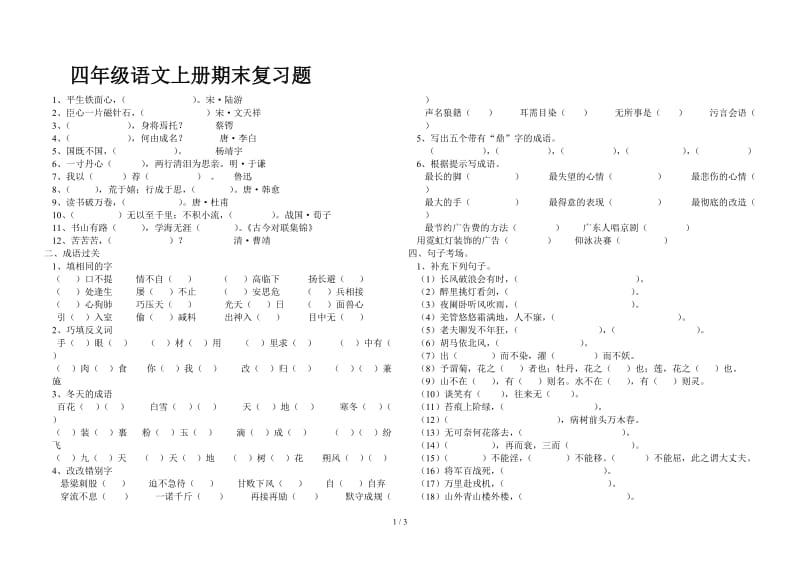 四年级语文上册期末复习题.doc_第1页