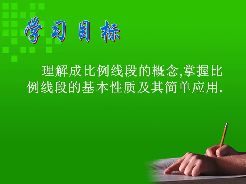 理解成比例线段的概念.ppt_第1页