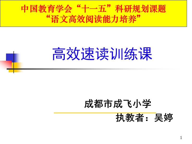 小学快速阅读训练示范常态课.ppt_第1页