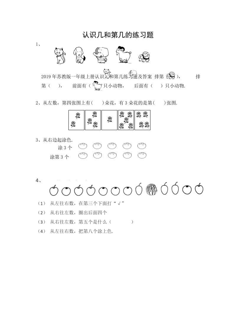 苏教版一年级上册认识几和第几练习题及答案.doc_第1页