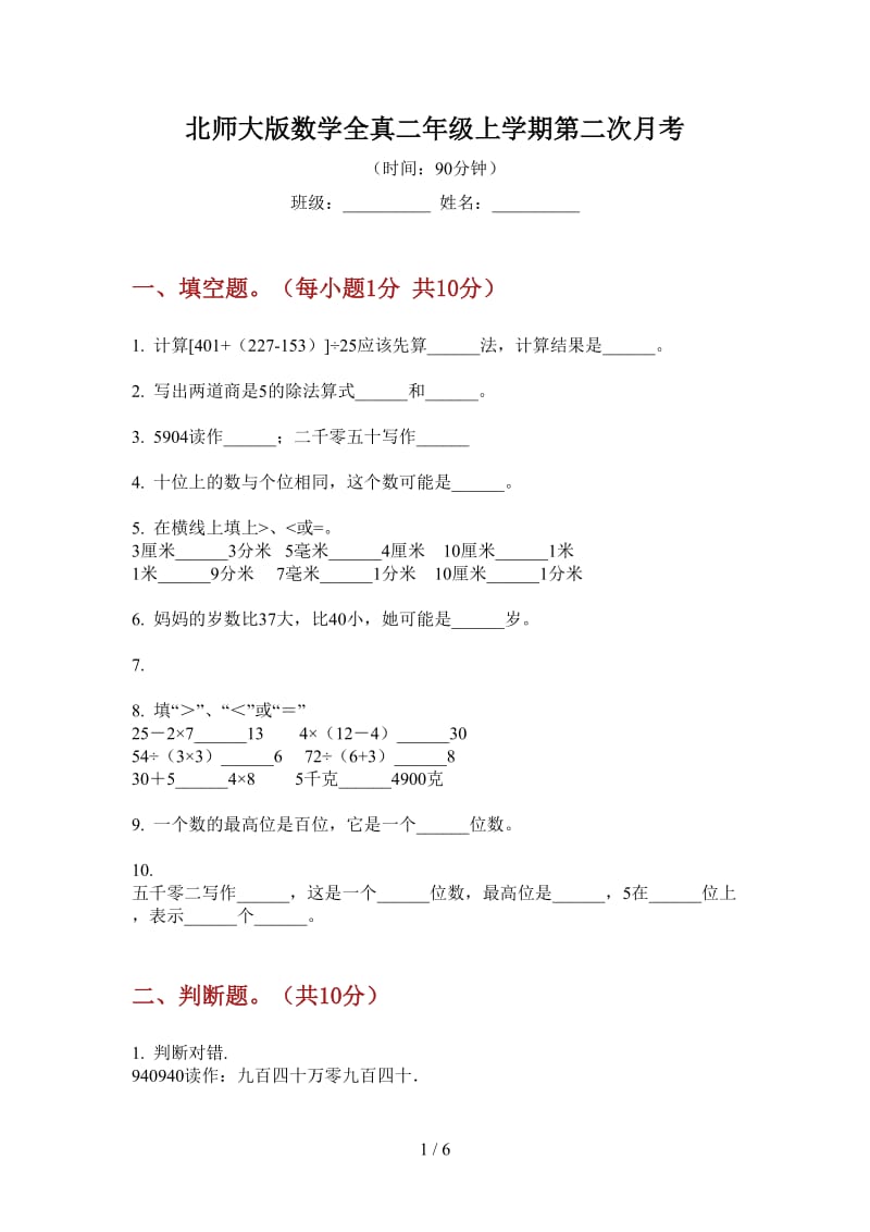 北师大版数学全真二年级上学期第二次月考.doc_第1页