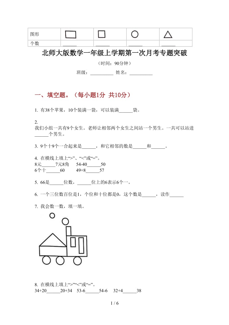 北师大版数学一年级上学期第一次月考专题突破.doc_第1页