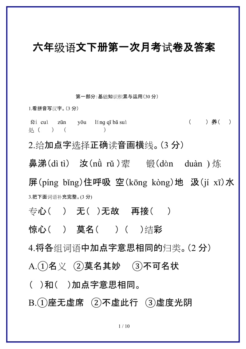 六年级语文下册第一次月考试卷及答案新版.doc_第1页