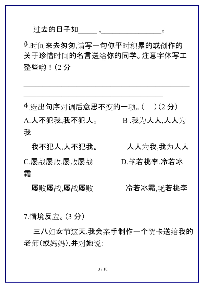 六年级语文下册第一次月考试卷及答案新版.doc_第3页