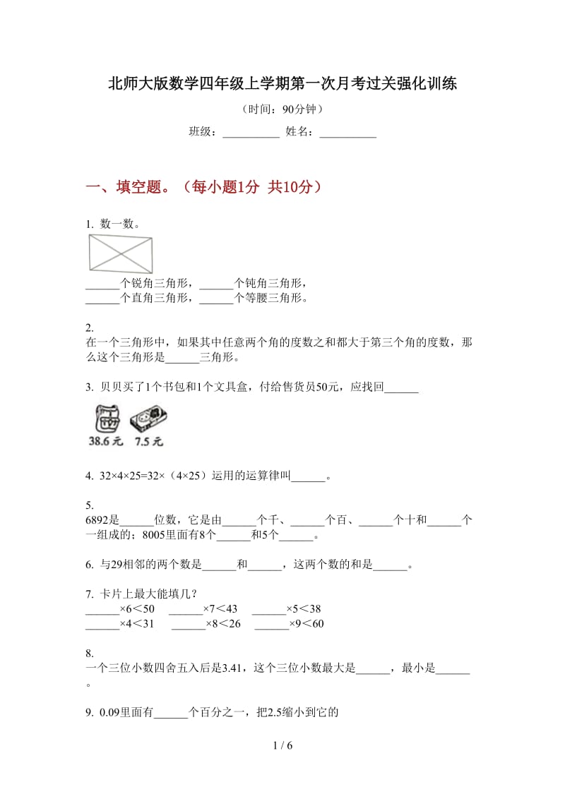 北师大版数学四年级上学期第一次月考过关强化训练.doc_第1页