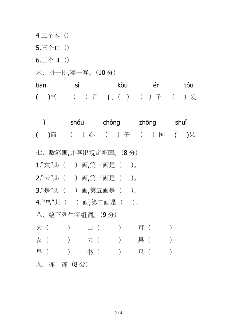 一年级上册语文期中考试卷.doc_第2页