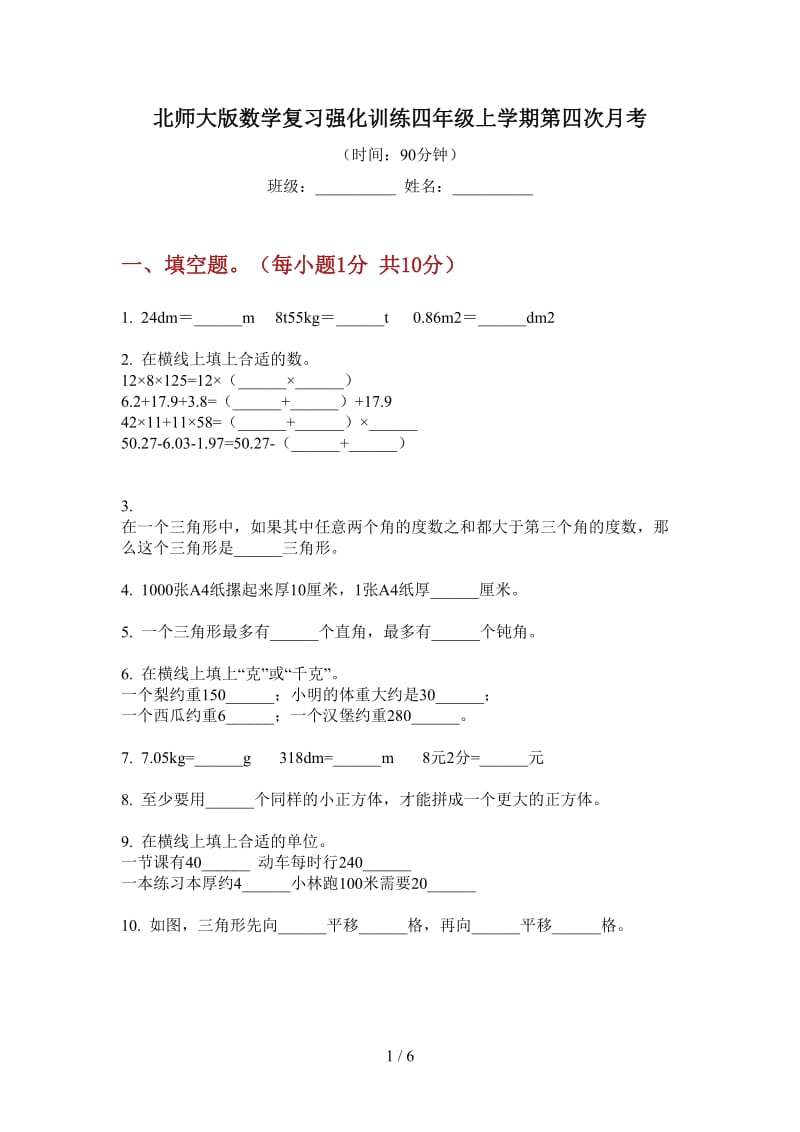 北师大版数学复习强化训练四年级上学期第四次月考.doc_第1页