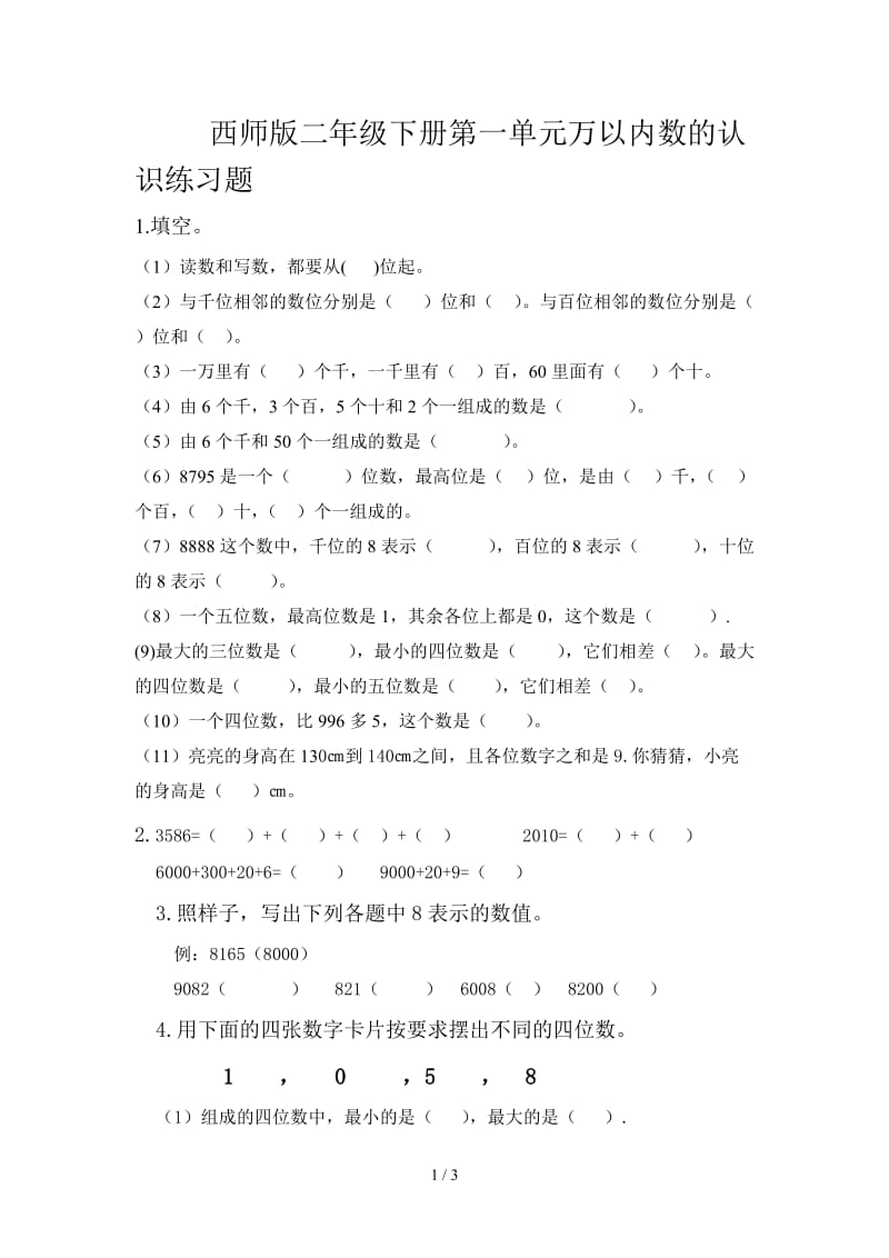 西师版二年级下册第一单元万以内数的认识练习题.doc_第1页