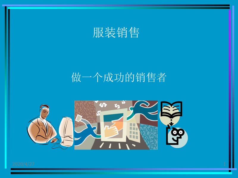 如何做一个成功的服装销售.ppt_第1页