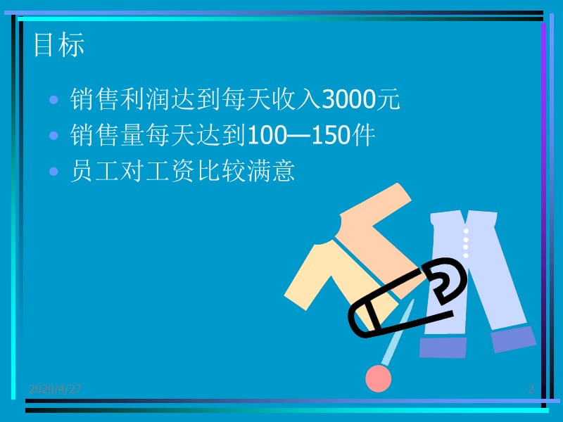 如何做一个成功的服装销售.ppt_第2页