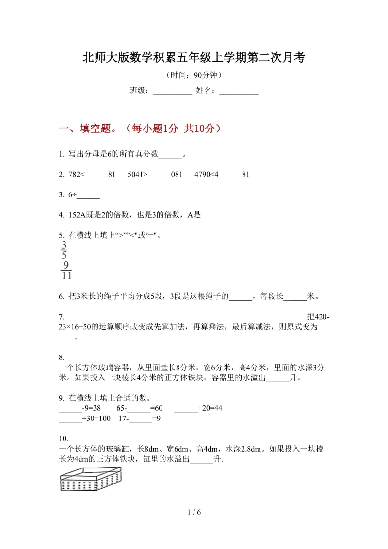 北师大版数学积累五年级上学期第二次月考.doc_第1页