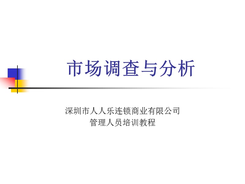 廣東深圳人人樂管理培訓(xùn)課程市場(chǎng)調(diào)查與分析.ppt_第1頁