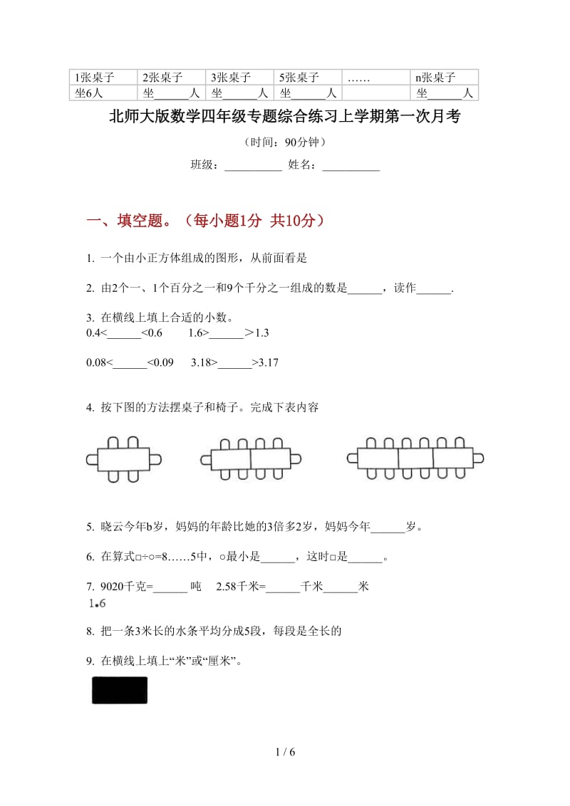 北师大版数学四年级专题综合练习上学期第一次月考.doc_第1页