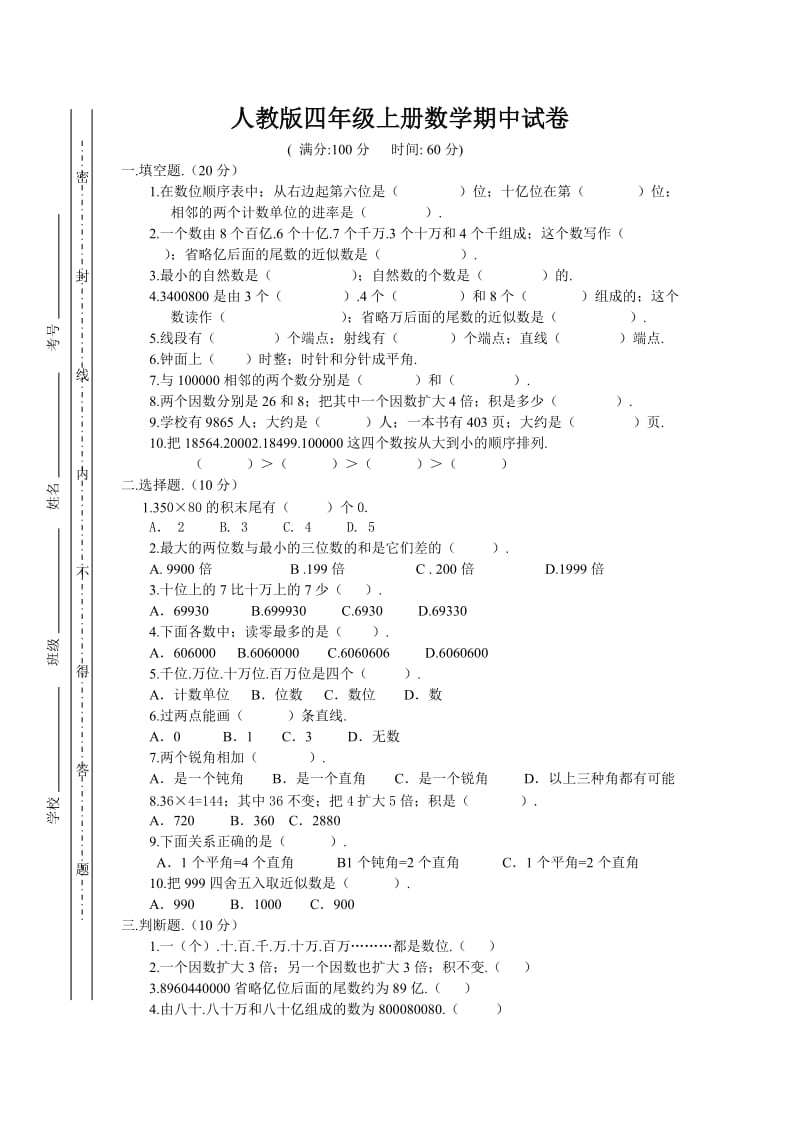 四年级上册数学期中试1新部编版.doc_第1页