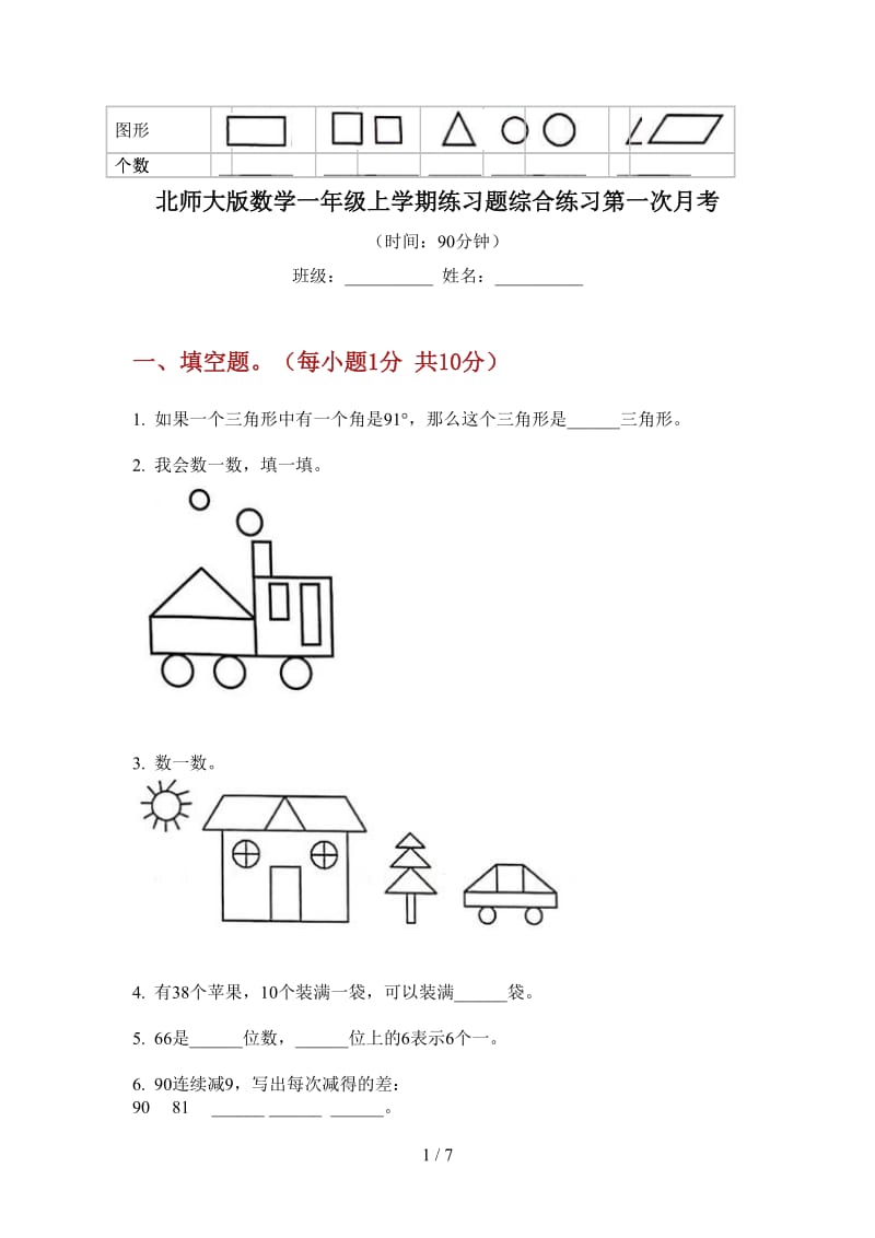 北师大版数学一年级上学期练习题综合练习第一次月考.doc_第1页