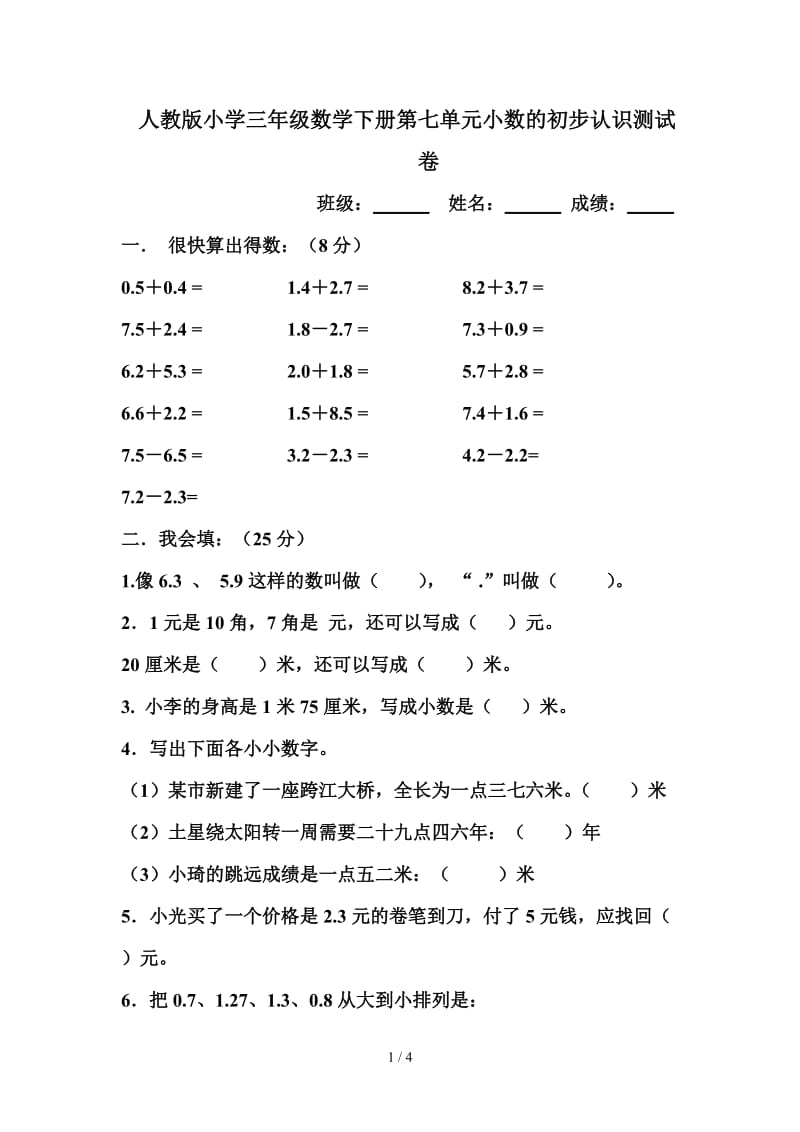 人教版小学三年级数学下册第七单元小数的初步认识测试卷.doc_第1页