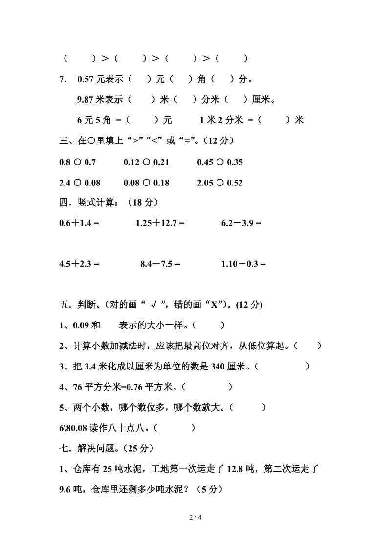 人教版小学三年级数学下册第七单元小数的初步认识测试卷.doc_第2页