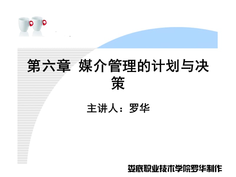 媒介管理的计划与决策.ppt_第1页