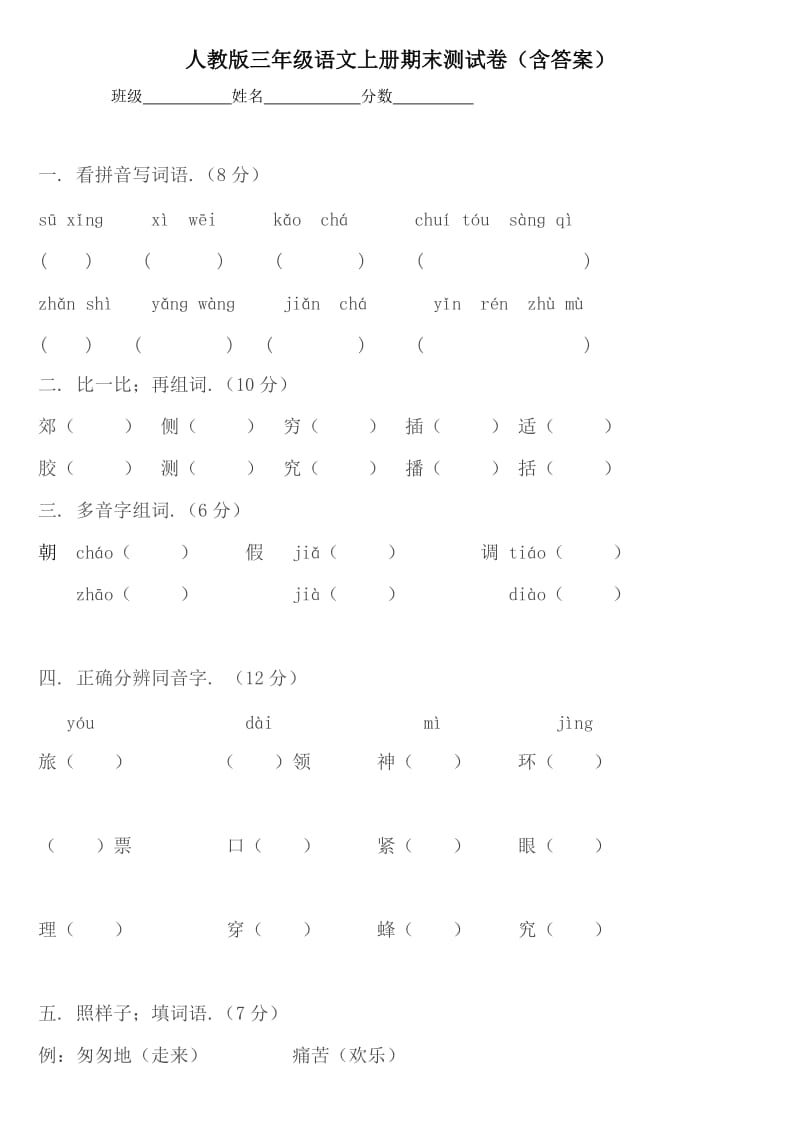 三年级语文上册期末试卷及答案新部编版.doc_第1页