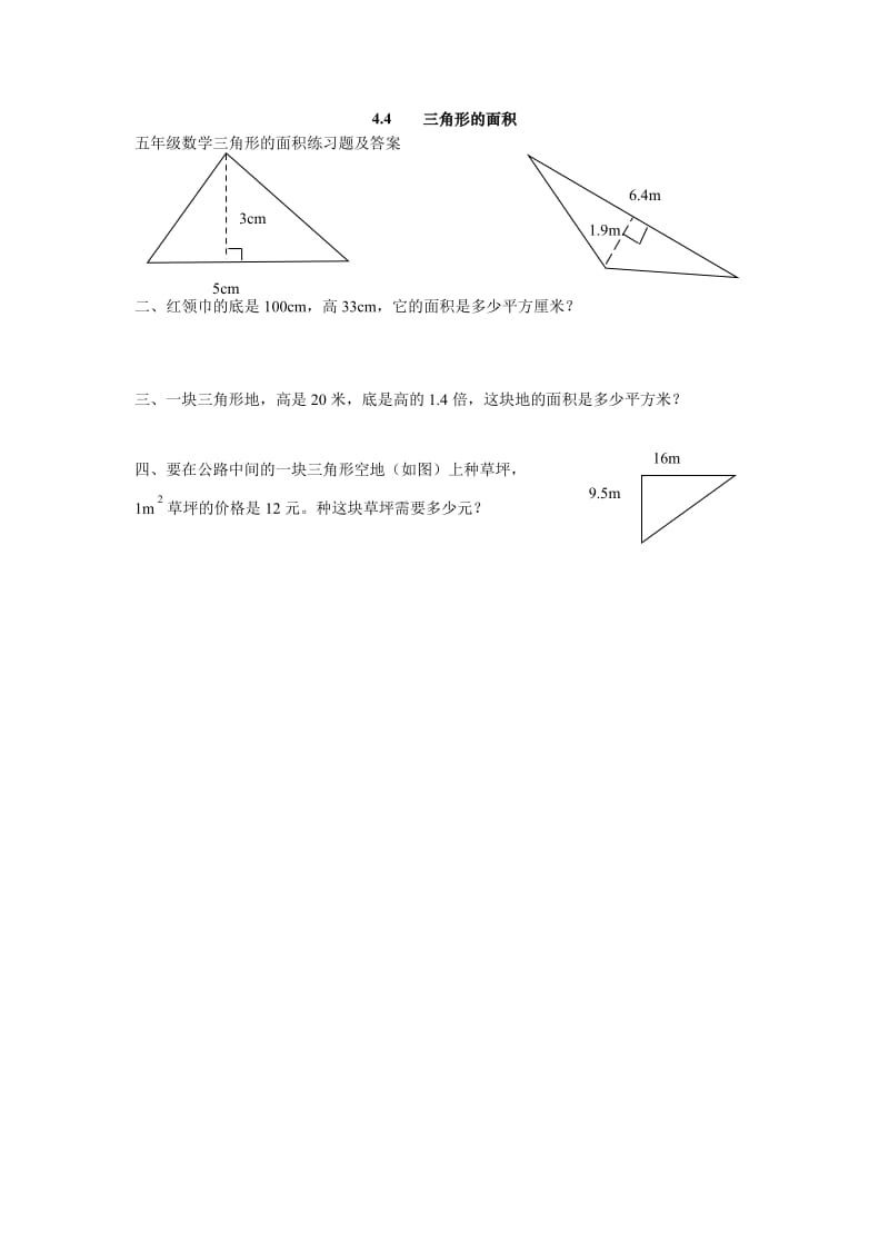 五年级数学三角形的面积练习题及答案.doc_第1页