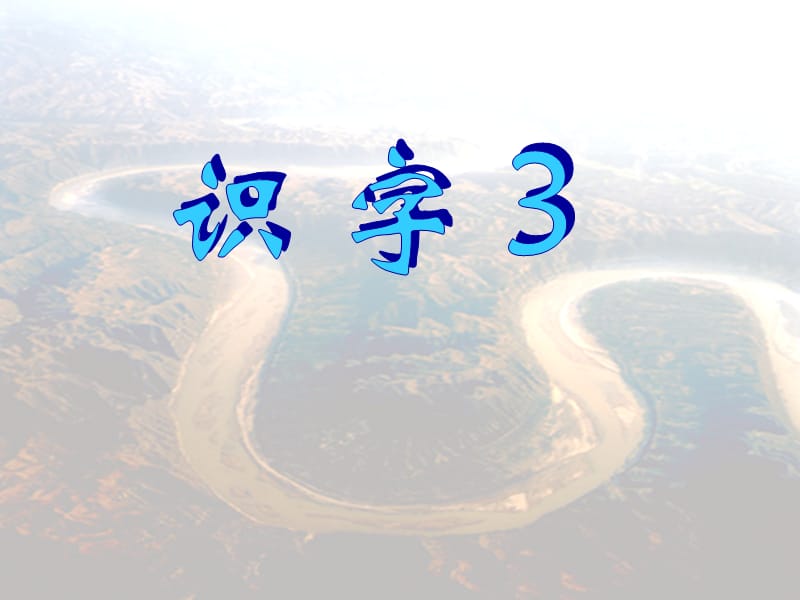 小学二上语文《识字3》课件.ppt_第1页