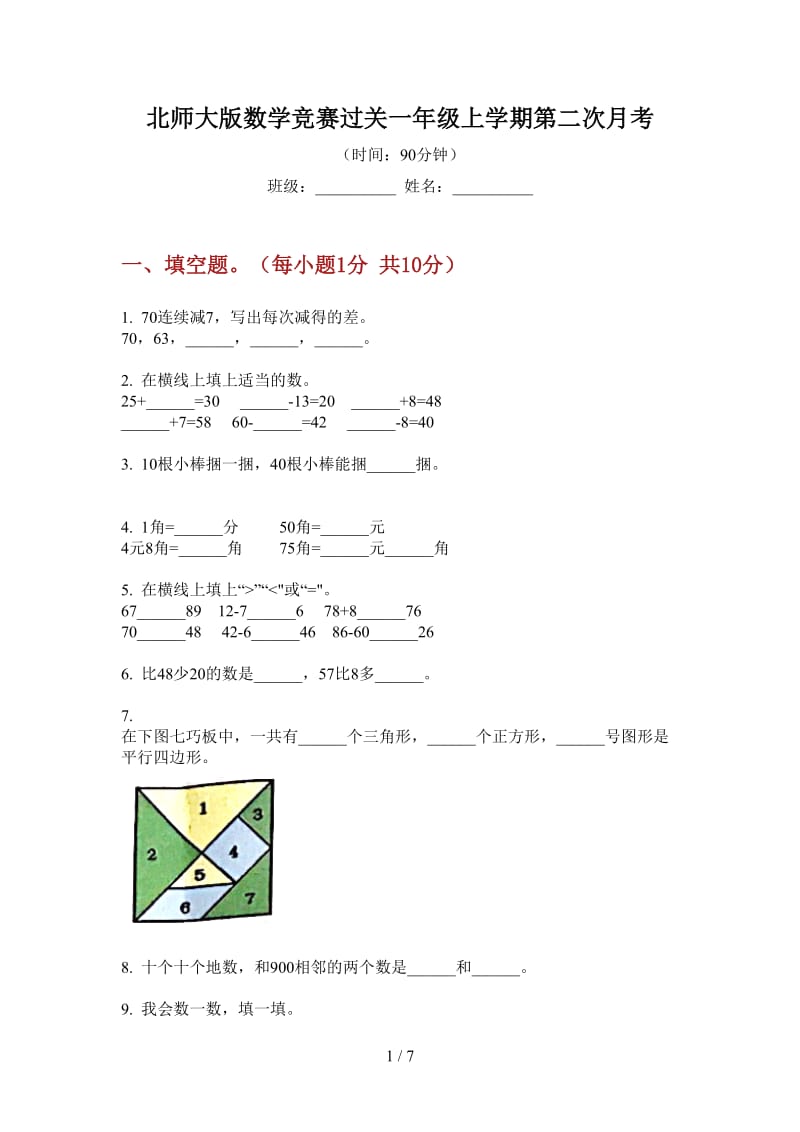 北师大版数学竞赛过关一年级上学期第二次月考.doc_第1页