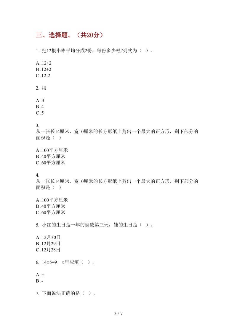 北师大版数学竞赛过关一年级上学期第二次月考.doc_第3页