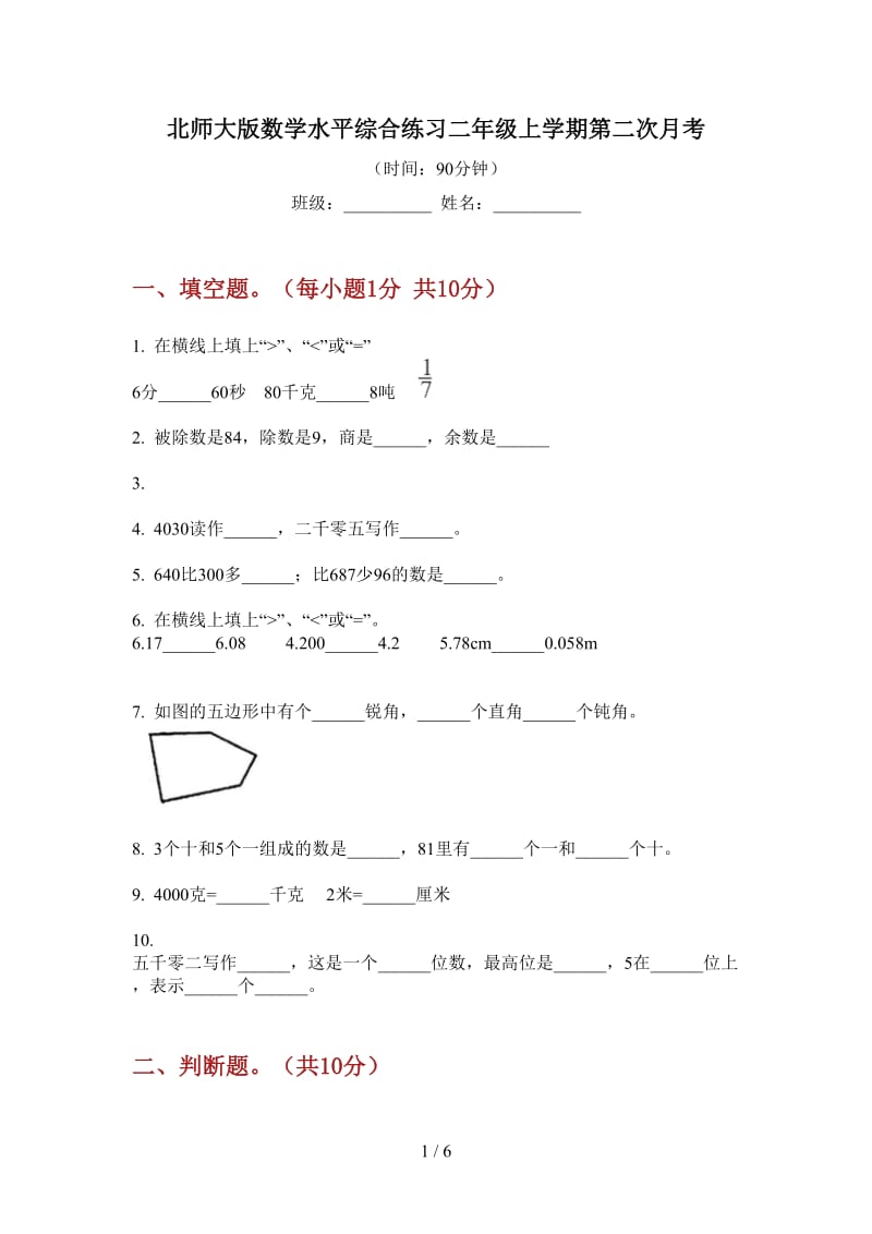 北师大版数学水平综合练习二年级上学期第二次月考.doc_第1页