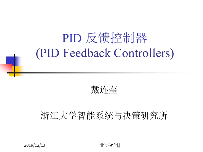 浙大工业过程控制-2.控制系统性能指标与PID控制律.ppt_第1页