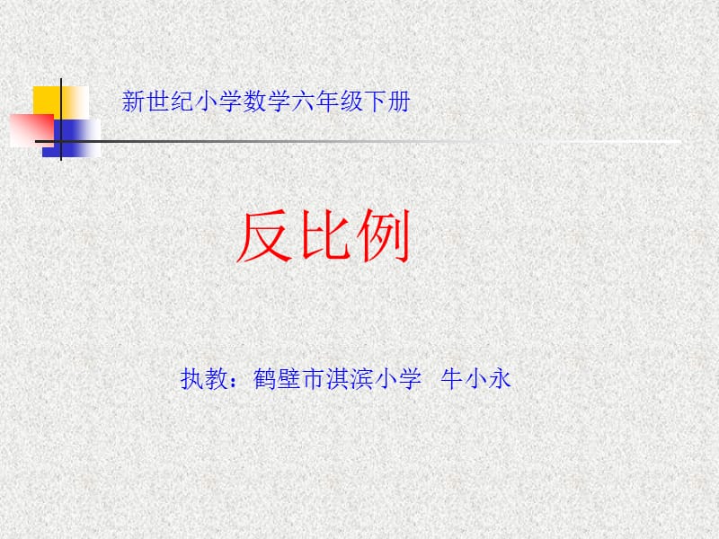 小学六年级数学新世纪小学数学六年级下册.ppt_第1页