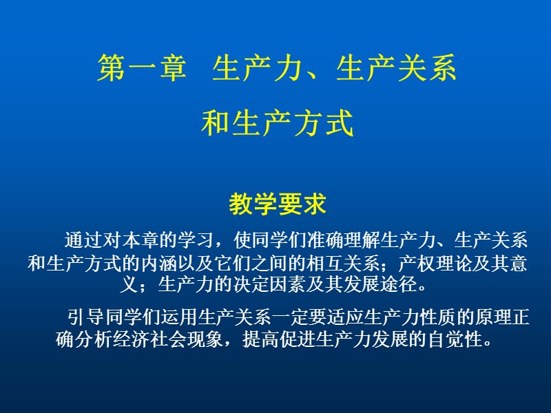 生产力、生产关系和生产方式.ppt_第1页