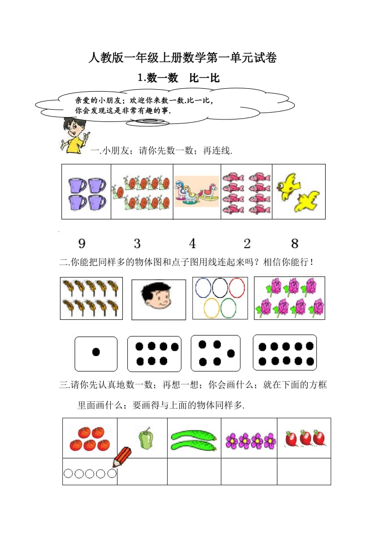 一年级上册数学第一单元试卷新部编版.doc_第1页