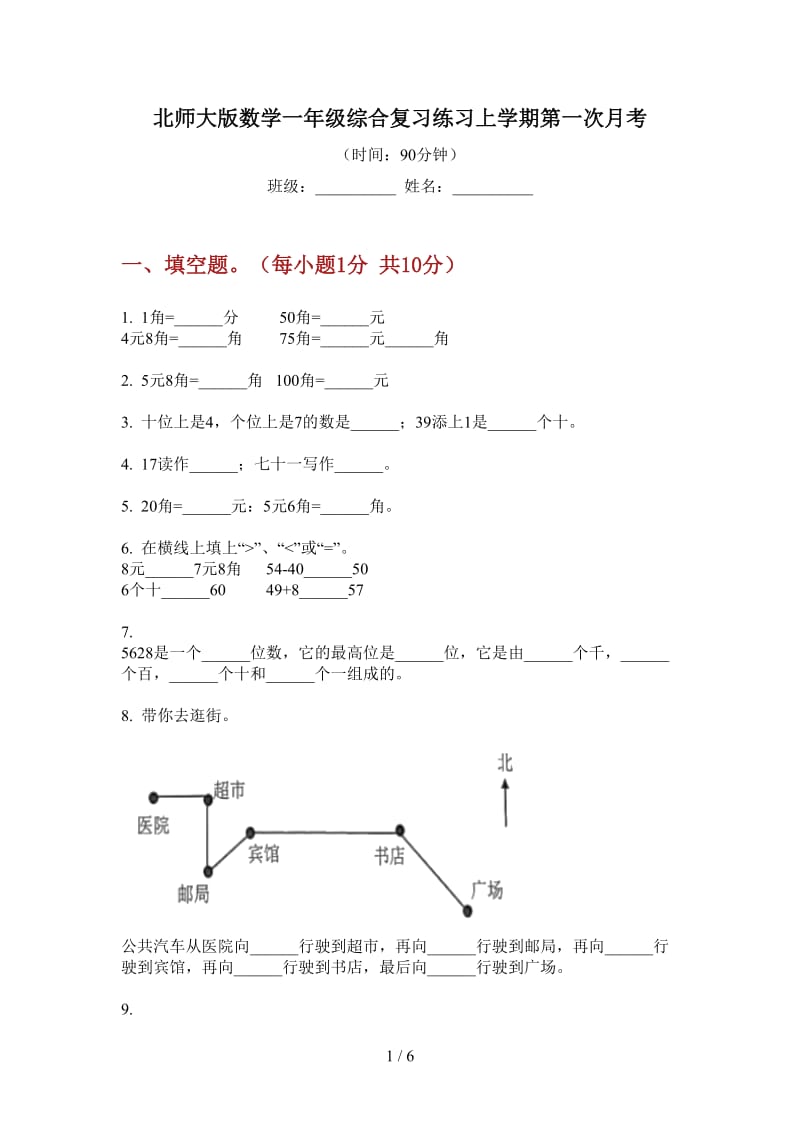 北师大版数学一年级综合复习练习上学期第一次月考.doc_第1页