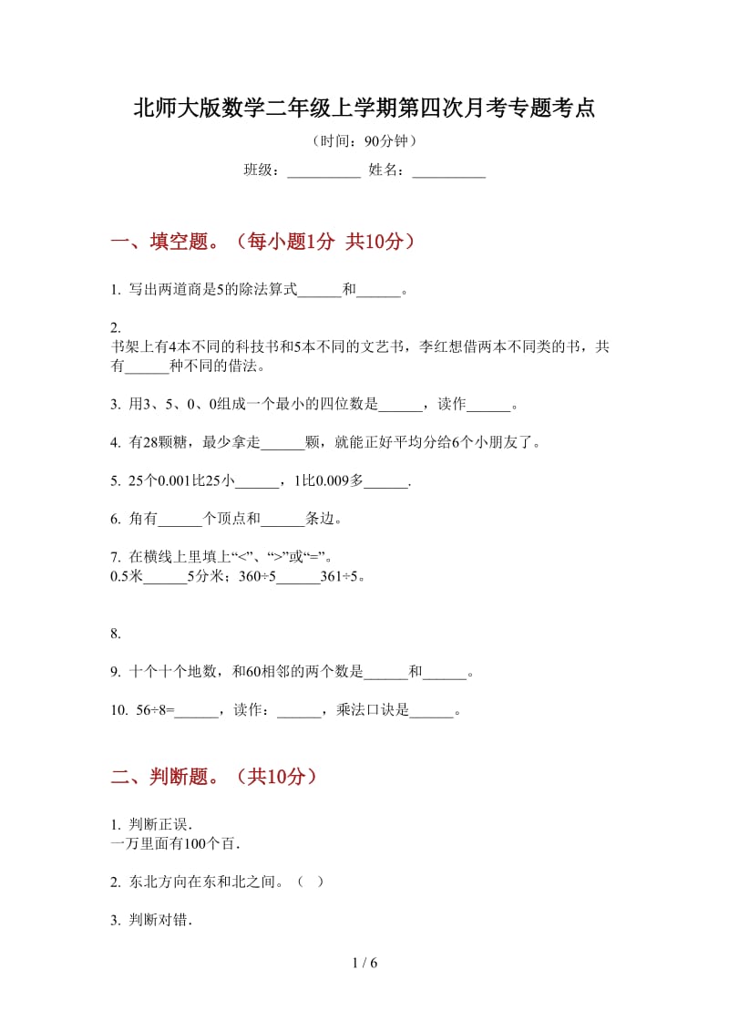 北师大版数学二年级上学期第四次月考专题考点.doc_第1页