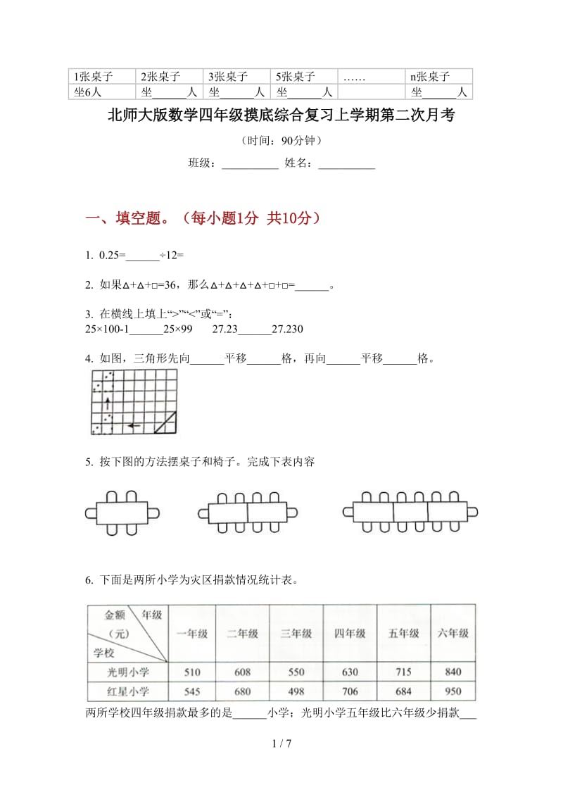 北师大版数学四年级摸底综合复习上学期第二次月考.doc_第1页