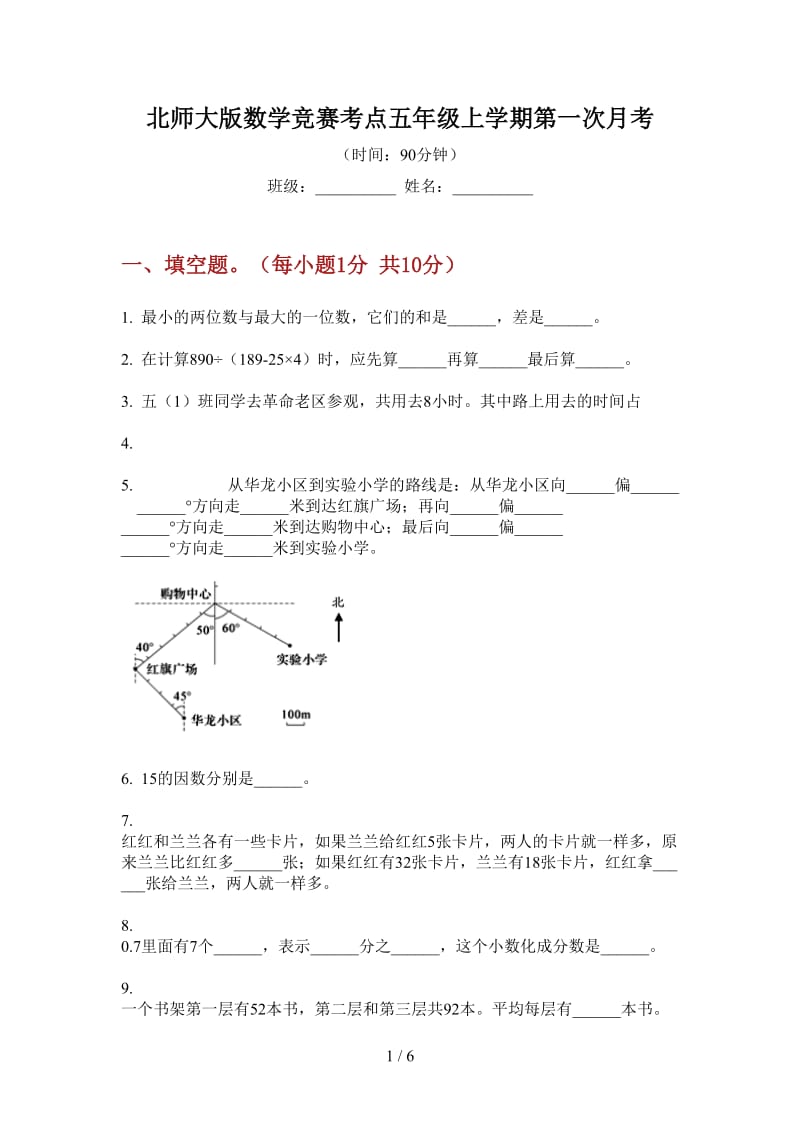 北师大版数学竞赛考点五年级上学期第一次月考.doc_第1页