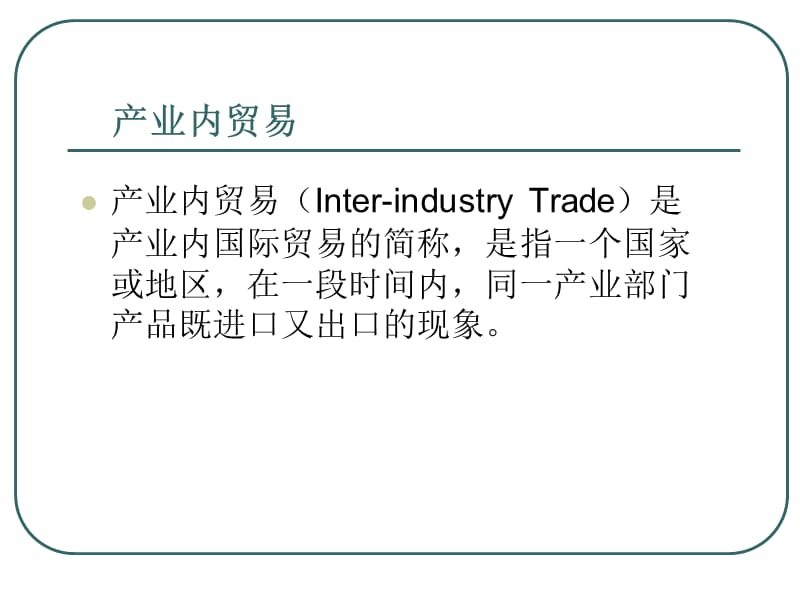 浙江省产业内贸易概况及案例分析.ppt_第2页