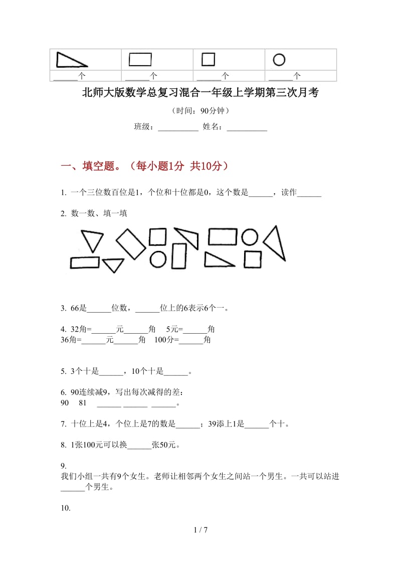 北师大版数学总复习混合一年级上学期第三次月考.doc_第1页