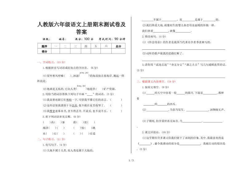 人教版六年级语文上册期末测试卷及答案.doc_第1页