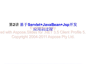 用Eclipse開發(fā)java-web應(yīng)用程序.ppt