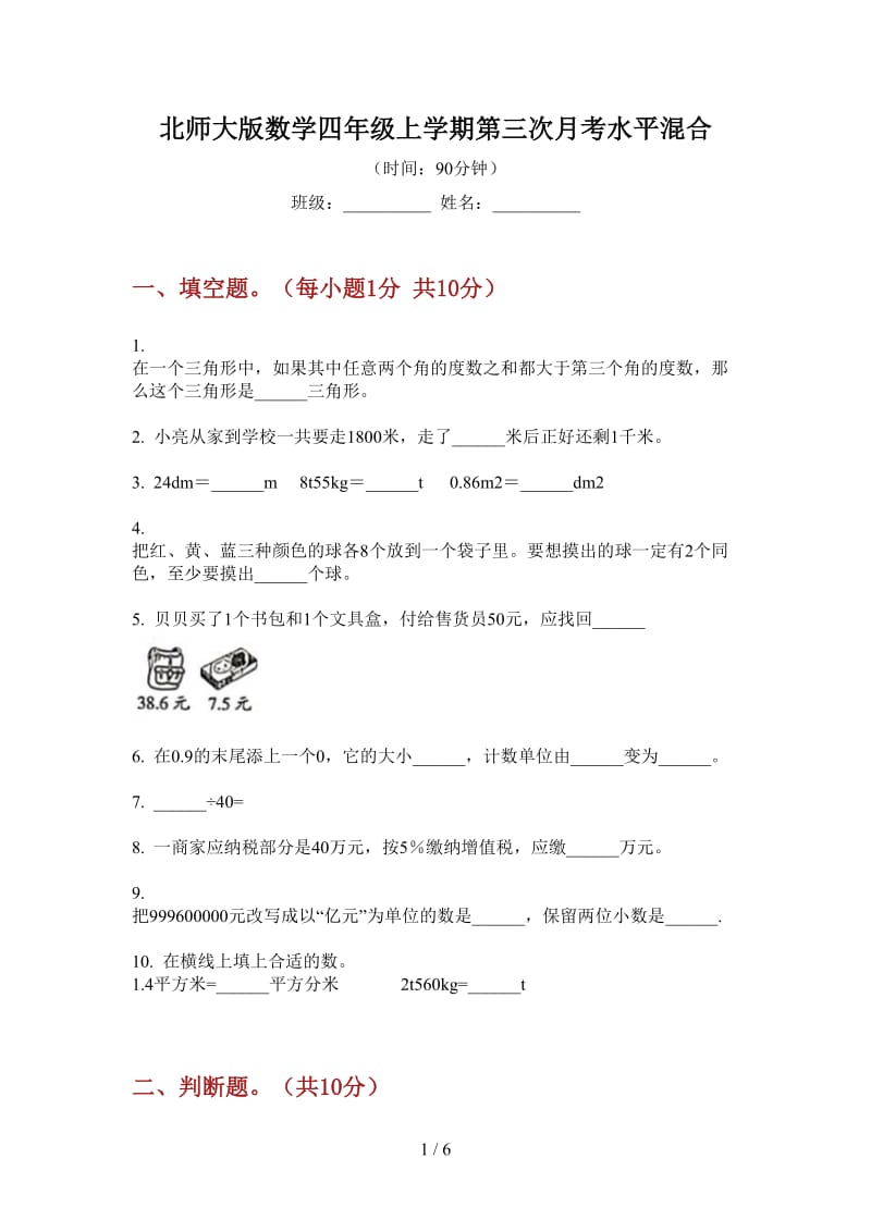 北师大版数学四年级上学期第三次月考水平混合.doc_第1页