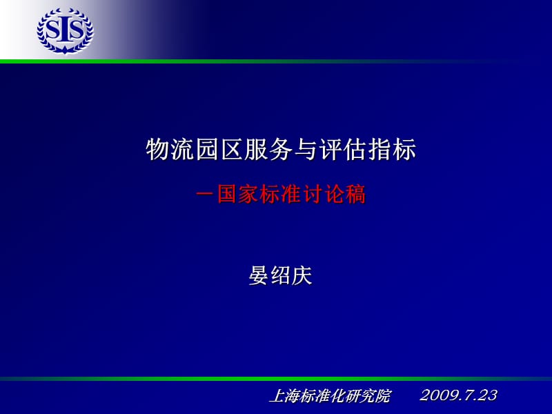 物流园区服务与评估指标.ppt_第1页