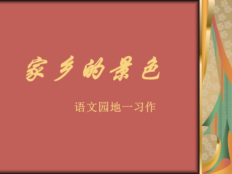 家乡的景色习作课件.ppt_第1页