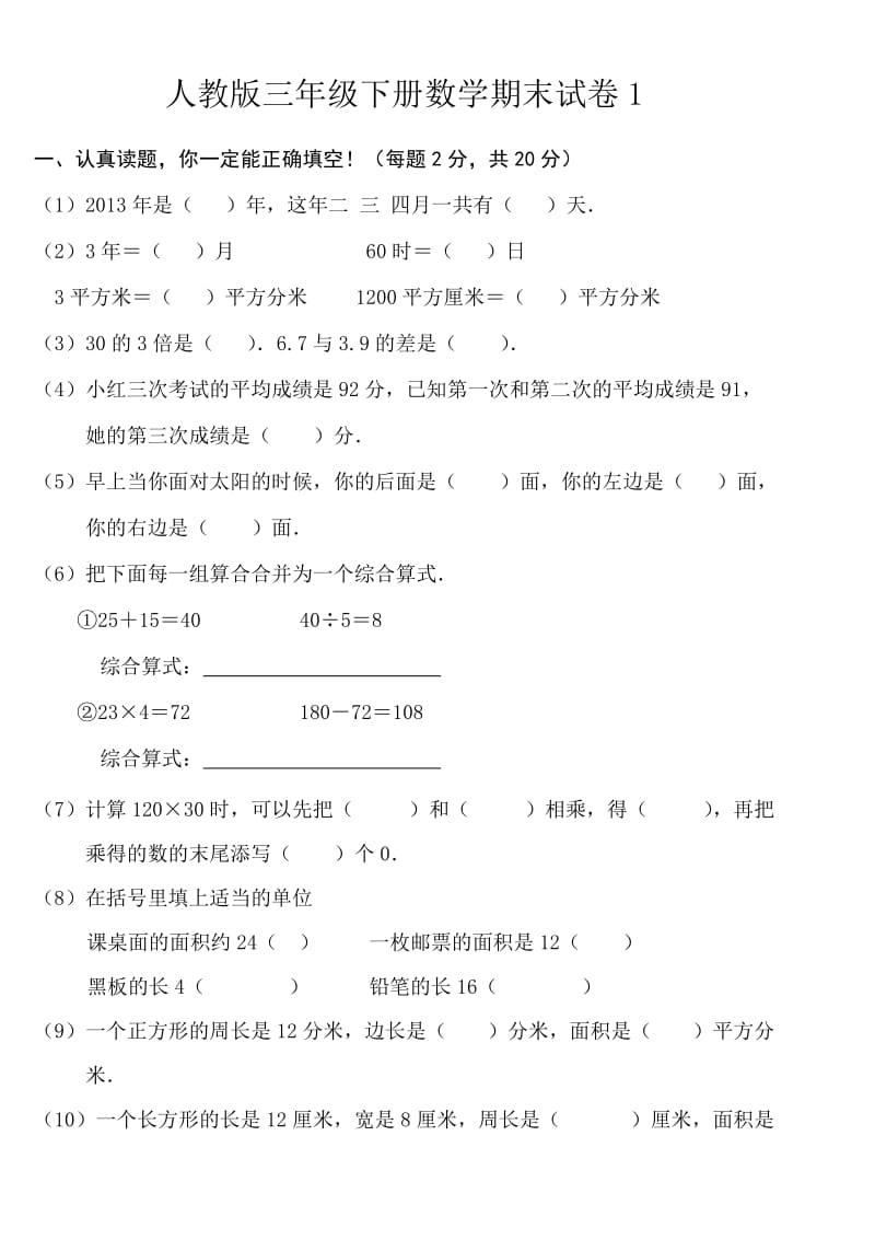 人教版三年级下册数学期末试卷1.doc_第1页