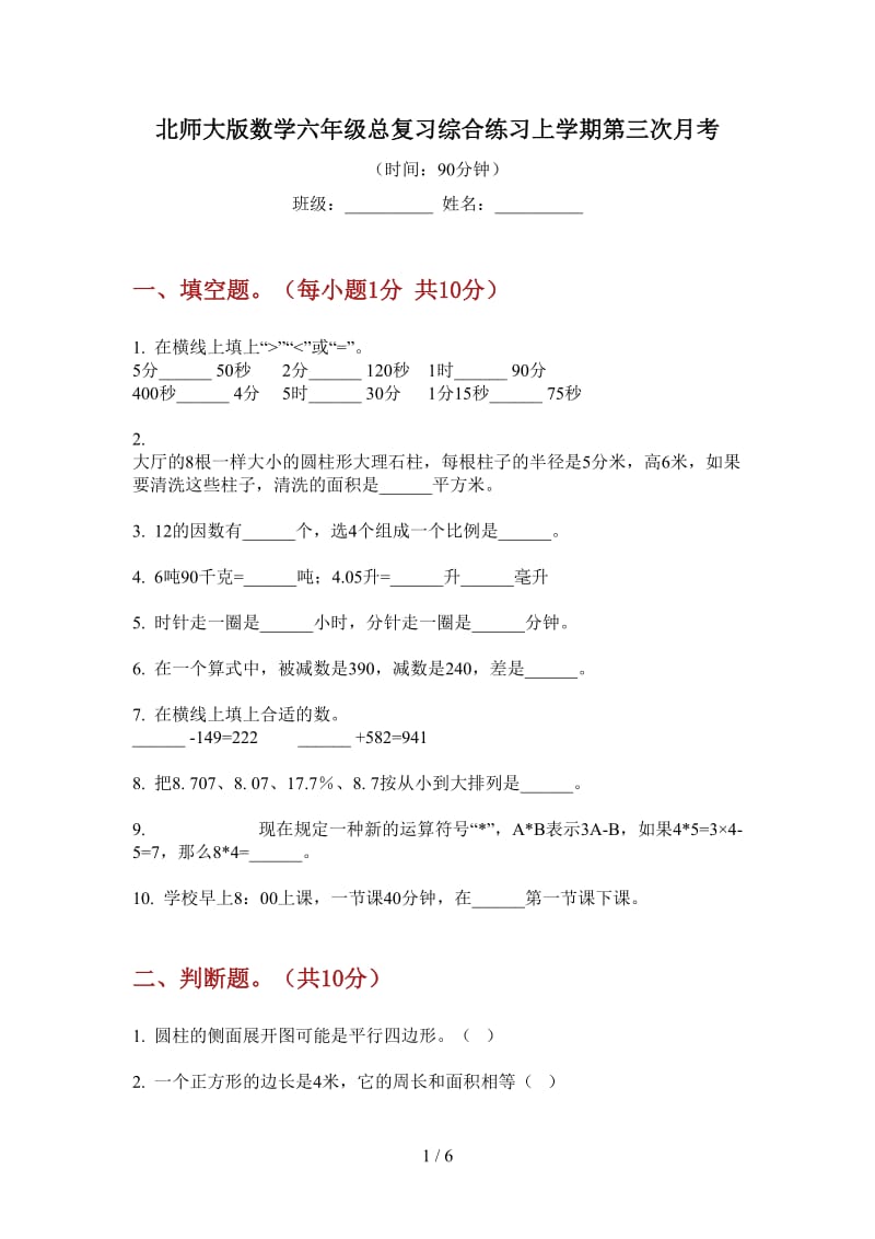 北师大版数学六年级总复习综合练习上学期第三次月考.doc_第1页