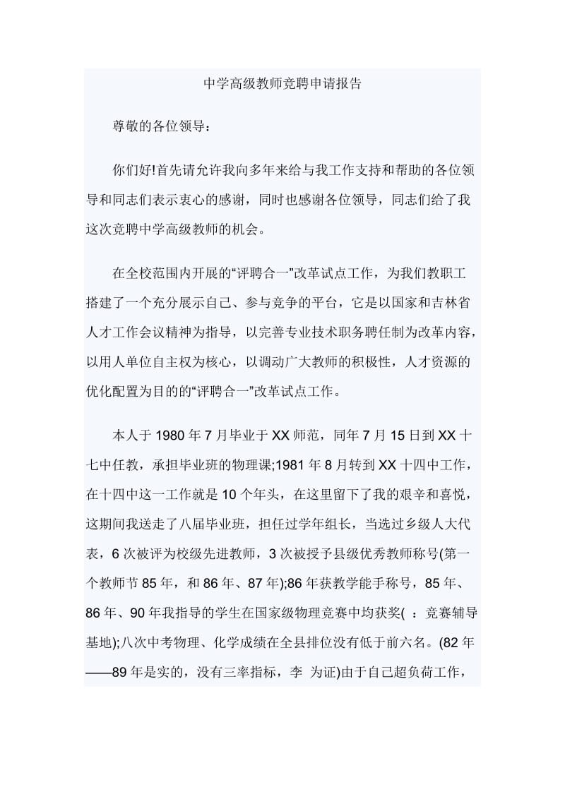 中学高级教师竞聘申请报告_第1页