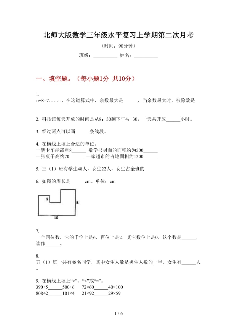 北师大版数学三年级水平复习上学期第二次月考.doc_第1页